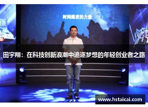 田宇翔：在科技创新浪潮中追逐梦想的年轻创业者之路