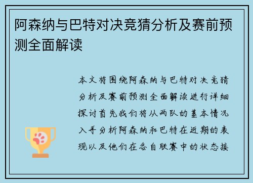 阿森纳与巴特对决竞猜分析及赛前预测全面解读