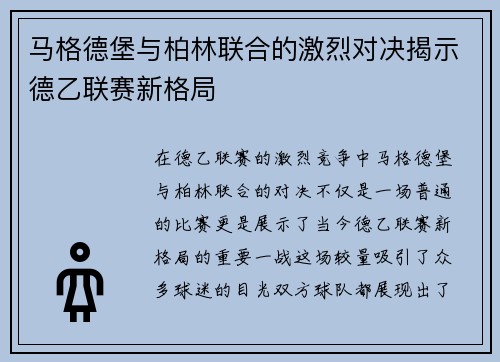 马格德堡与柏林联合的激烈对决揭示德乙联赛新格局