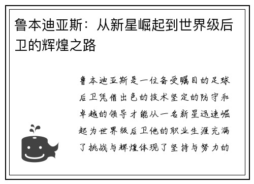 鲁本迪亚斯：从新星崛起到世界级后卫的辉煌之路