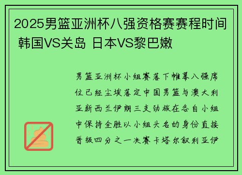 2025男篮亚洲杯八强资格赛赛程时间 韩国VS关岛 日本VS黎巴嫩