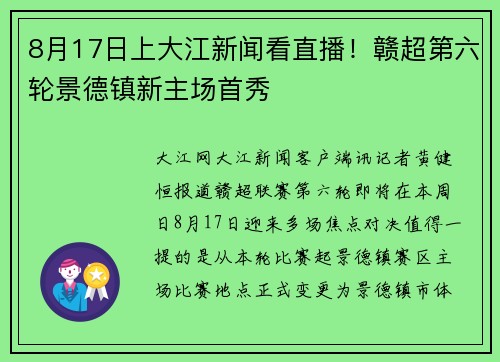 8月17日上大江新闻看直播！赣超第六轮景德镇新主场首秀