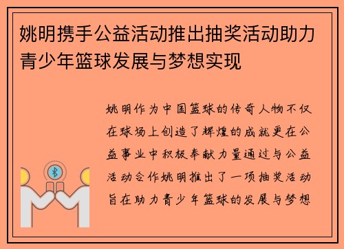 姚明携手公益活动推出抽奖活动助力青少年篮球发展与梦想实现