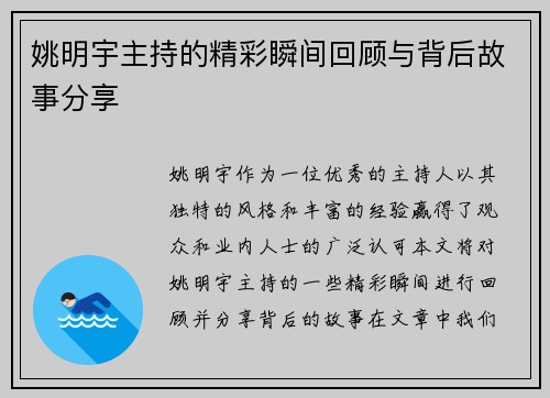 姚明宇主持的精彩瞬间回顾与背后故事分享