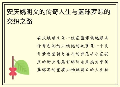 安庆姚明文的传奇人生与篮球梦想的交织之路