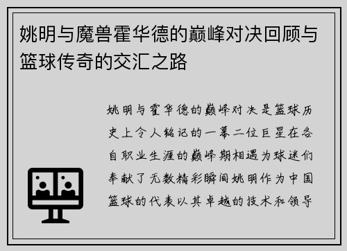 姚明与魔兽霍华德的巅峰对决回顾与篮球传奇的交汇之路