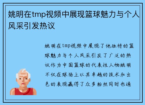 姚明在tmp视频中展现篮球魅力与个人风采引发热议