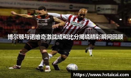 博尔顿与诺维奇激战成和比分揭晓精彩瞬间回顾