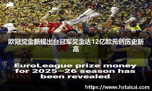 欧冠奖金新规出台冠军奖金达12亿欧元创历史新高