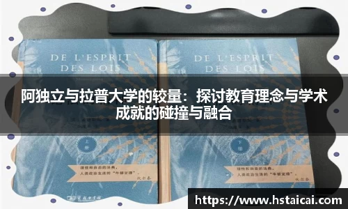 阿独立与拉普大学的较量：探讨教育理念与学术成就的碰撞与融合