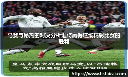 马赛与昂热的对决分析谁将赢得这场精彩比赛的胜利