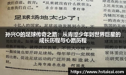 孙兴O的足球传奇之路：从青涩少年到世界巨星的成长历程与心路历程