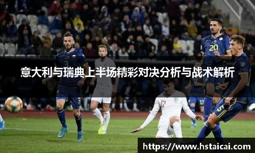 意大利与瑞典上半场精彩对决分析与战术解析