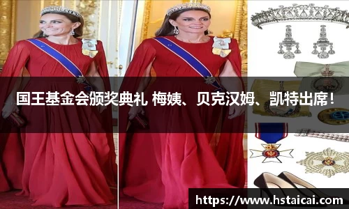 NG28国王基金会颁奖典礼 梅姨、贝克汉姆、凯特出席！