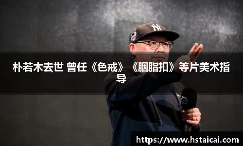 NG28朴若木去世 曾任《色戒》《胭脂扣》等片美术指导