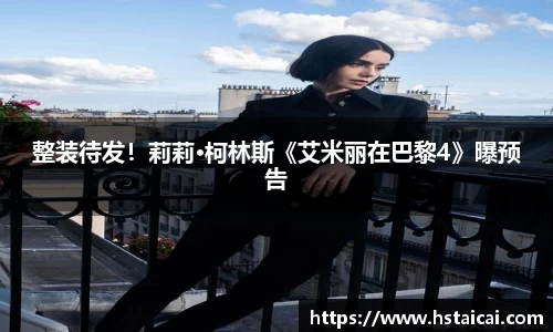 NG28整装待发！莉莉·柯林斯《艾米丽在巴黎4》曝预告