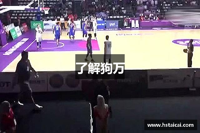 了解狗万